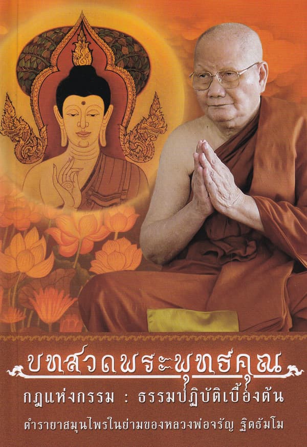 ปกหนังสือ บทสวดพระพุทธคุณ กฎแห่งกรรม