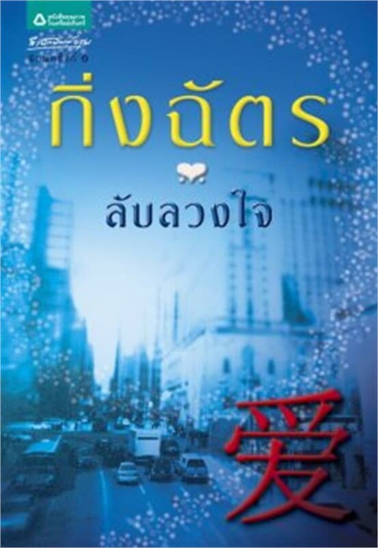 ปกหนังสือ ลับลวงใจ