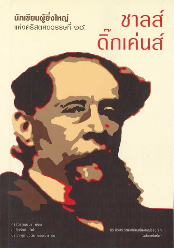 ปกหนังสือ นักเขียนผู้ยิ่งใหญ่ฯ 'ชาลส์ ดิ๊กเค่นส์'
