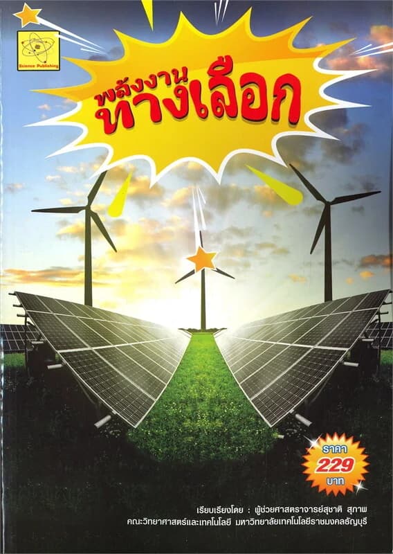 ปกหนังสือ พลังงานทางเลือก
