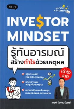 ปกหนังสือ INVESTOR MINDSET รู้ทันอารมณ์ สร้างกำไรด้วยเหตุผล