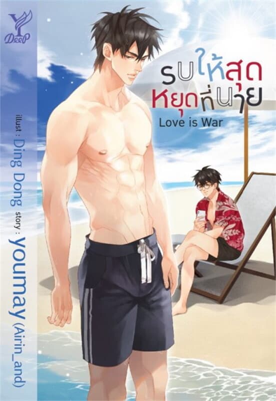 ปกหนังสือ Love is war รบให้สุดหยุดที่นาย
