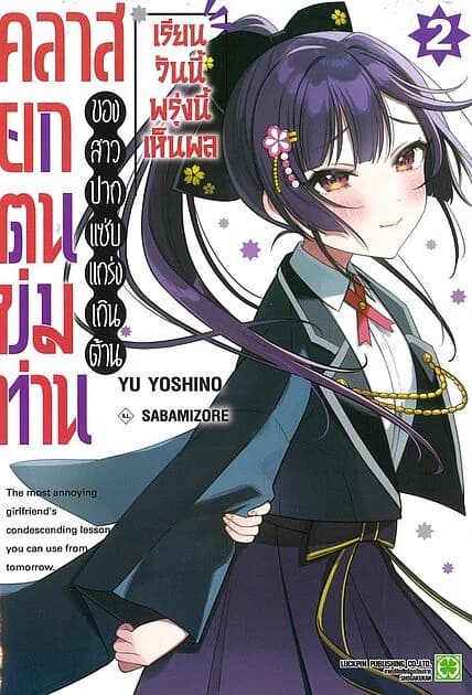 ปกหนังสือ คลาสยกตนข่มท่านของสาวปากแซ่บแกร่งเกินต้าน เรียนวันนี้พรุ่งนี้เห็นผล เล่ม 2