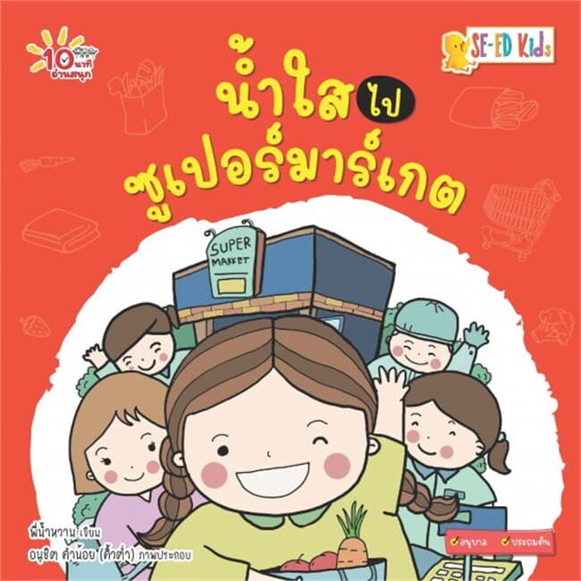 ปกหนังสือ 10 นาทีอนุบาล น้ำใสไปซูเปอร์มาร์เกต