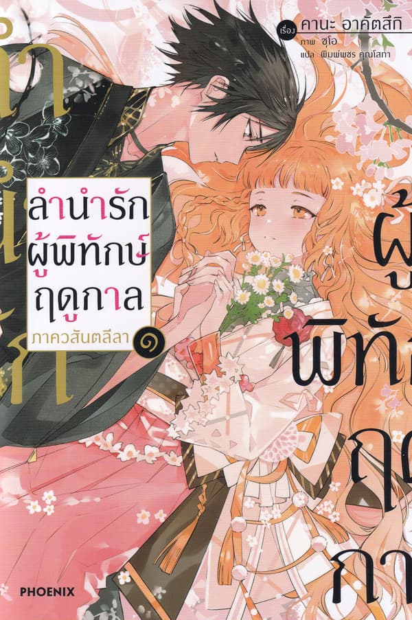 ปกหนังสือ ลำนำรักผู้พิทักษ์ฤดูกาล ภาควสันตลีลา เล่ม 1