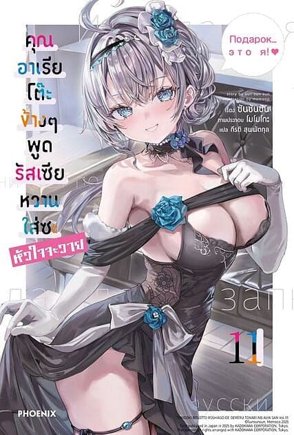 ปกหนังสือ คุณอาเรียโต๊ะข้างๆพูดรัสเซียหวานใส่ซะหัวใจจะวาย เล่ม 11 (LN)
