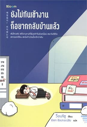 ปกหนังสือ ยังไม่ทันเข้างาน ก็อยากกลับบ้านแล้ว