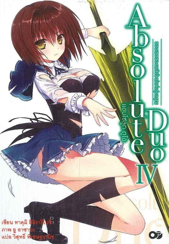 ปกหนังสือ แอบโซลูท ดูโอ (Absolute Duo) เล่ม 4
