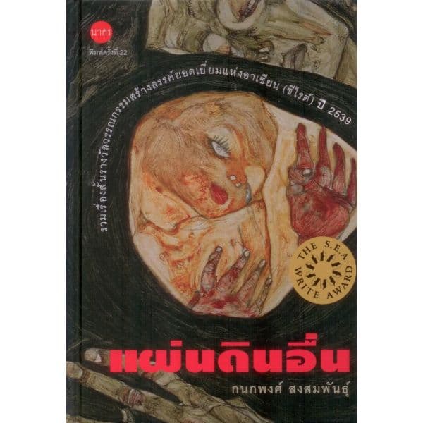 ปกหนังสือ แผ่นดินอื่น (ปข)