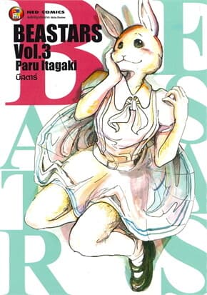 ปกหนังสือ BEASTARS Vol,3