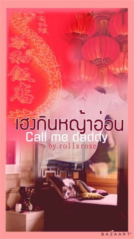 ปกหนังสือ Call me Daddy เฮงกินหญ้าอ่อน
