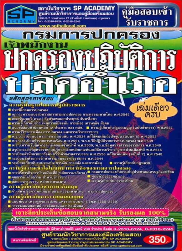 ปกหนังสือ ค.เตรียมสอบ เจ้าพนักงานปกครองปฏิบัติการ