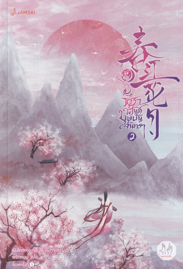 ปกหนังสือ ธาราวสันต์ บุษบันจันทรา เล่ม 2