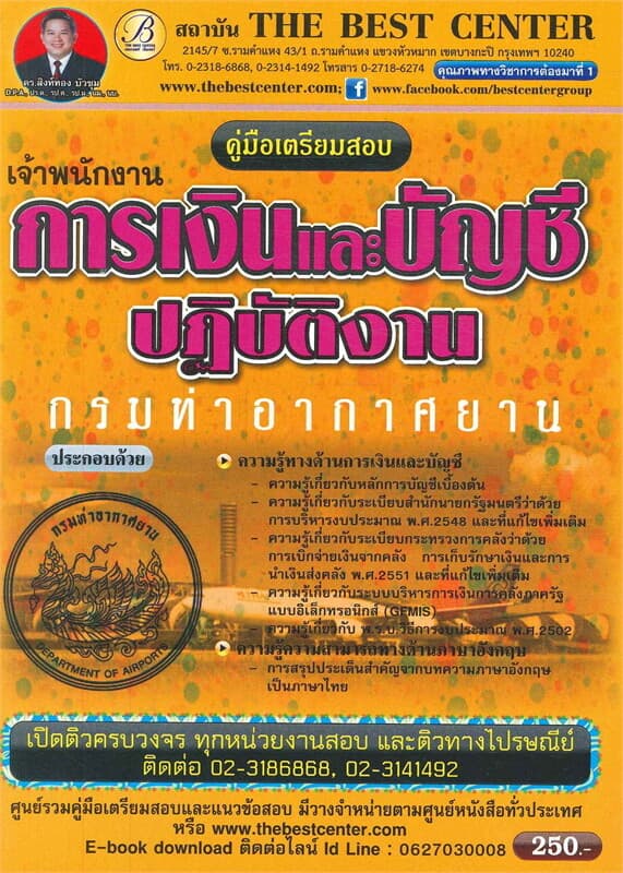 ปกหนังสือ คู่มือสอบเจ้าพนักงานการเงินและบัญชี กรมท่าอากาศยาน
