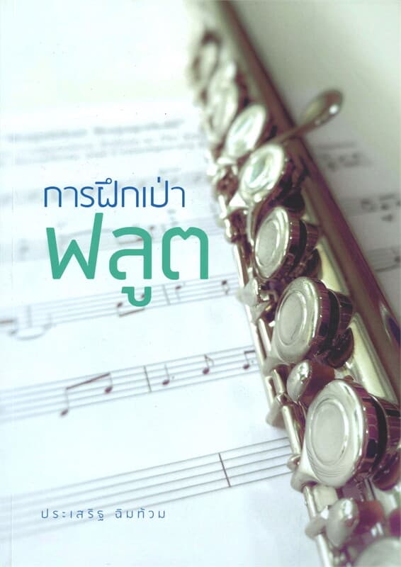 ปกหนังสือ การฝึกเป่าฟลูต