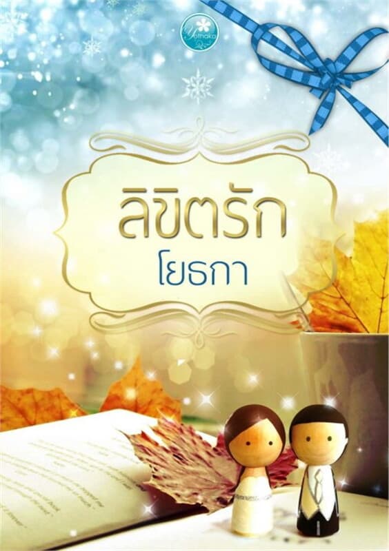 ปกหนังสือ ลิขิตรัก