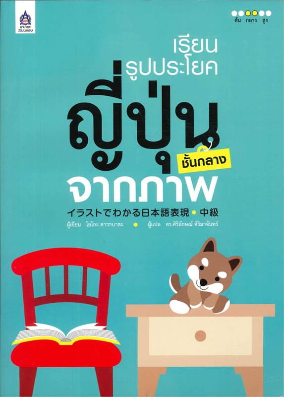 ปกหนังสือ เรียนรูปประโยคญี่ปุ่นชั้นกลางจากภาพ