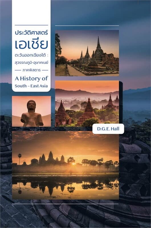 ปกหนังสือ ประวัติศาสตร์เอเชียตะวันออกเฉียงใต้1-2