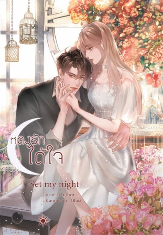 ปกหนังสือ SET MY NIGHT หลงรัก ได้ใจ