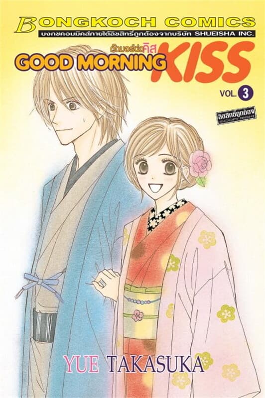 ปกหนังสือ GOOD MORNING KISS กู๊ดมอร์นิ่ง คิส เล่ม 3
