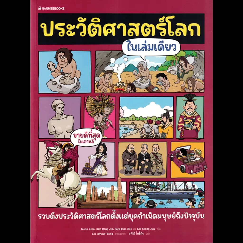 ปกหนังสือ ประวัติศาสตร์โลกในเล่มเดียว