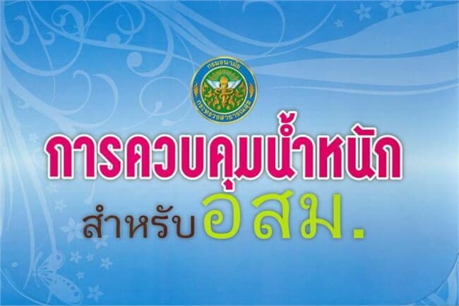 ปกหนังสือ การควบคุมน้ำหนักสำหรับ อสม.(ฟรี)