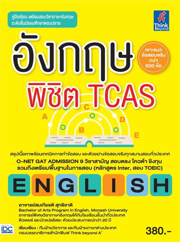 ปกหนังสือ อังกฤษพิชิต TCAS