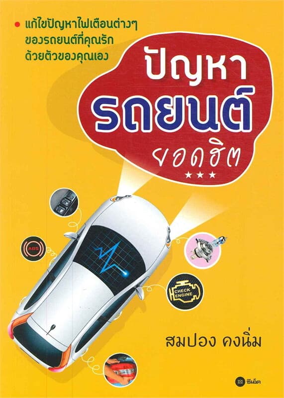 ปกหนังสือ ปัญหารถยนต์ยอดฮิต