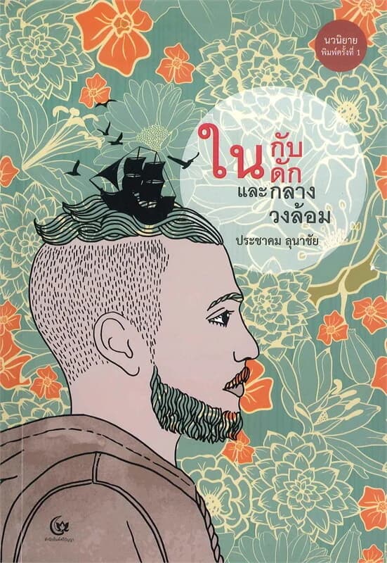 ปกหนังสือ ในกับดักและกลางวงล้อม