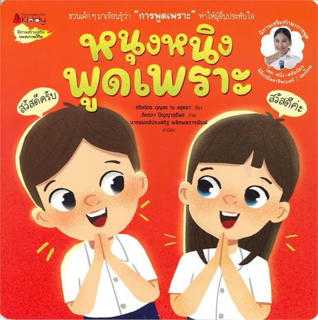 ปกหนังสือ หนุงหนิงพูดเพราะ