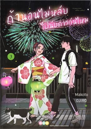 ปกหนังสือ ถ้านอนไม่หลับไปนับดาวกันไหม เล่ม 3