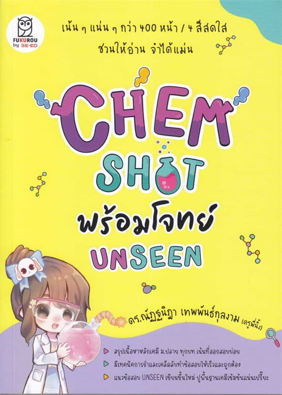 ปกหนังสือ CHEM SHOT พร้อมโจทย์ UNSEEN