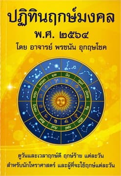 ปกหนังสือ ปฏิทินฤกษ์มงคล พศ. ๒๕๖๔