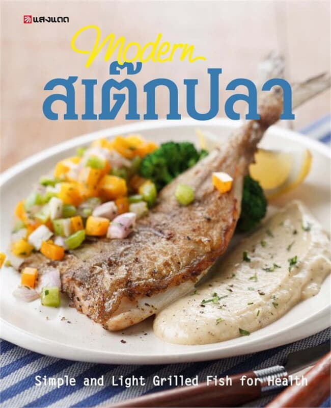 ปกหนังสือ Modern สเต๊กปลา