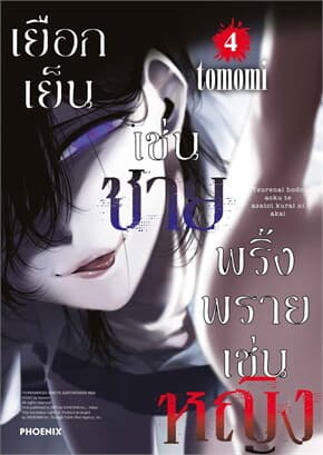 ปกหนังสือ เยือกเย็นเช่นชาย พริ้งพรายเช่นหญิง เล่ม 4 (Mg)