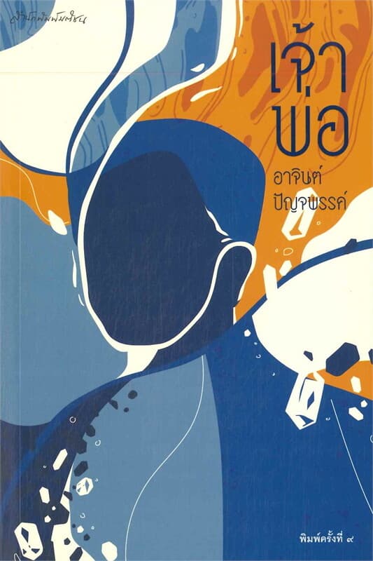 ปกหนังสือ เจ้าพ่อ