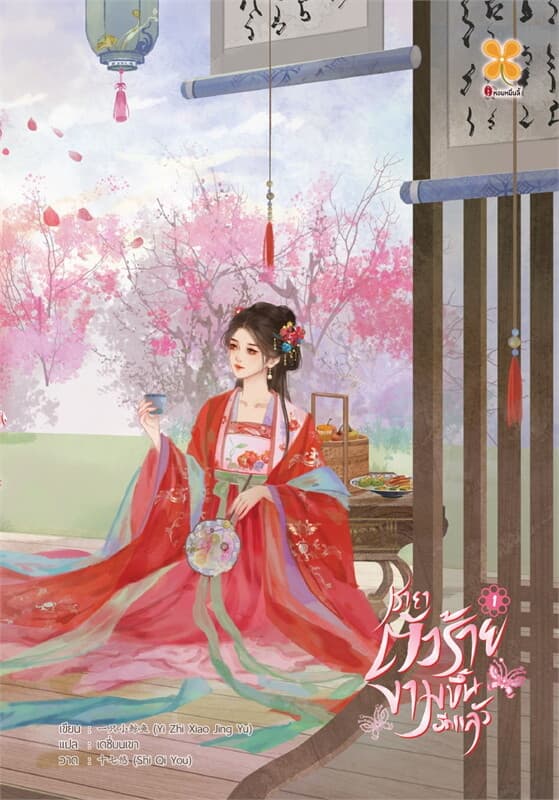 ปกหนังสือ ชายาตัวร้ายงามขึ้นอีกแล้ว เล่ม 1
