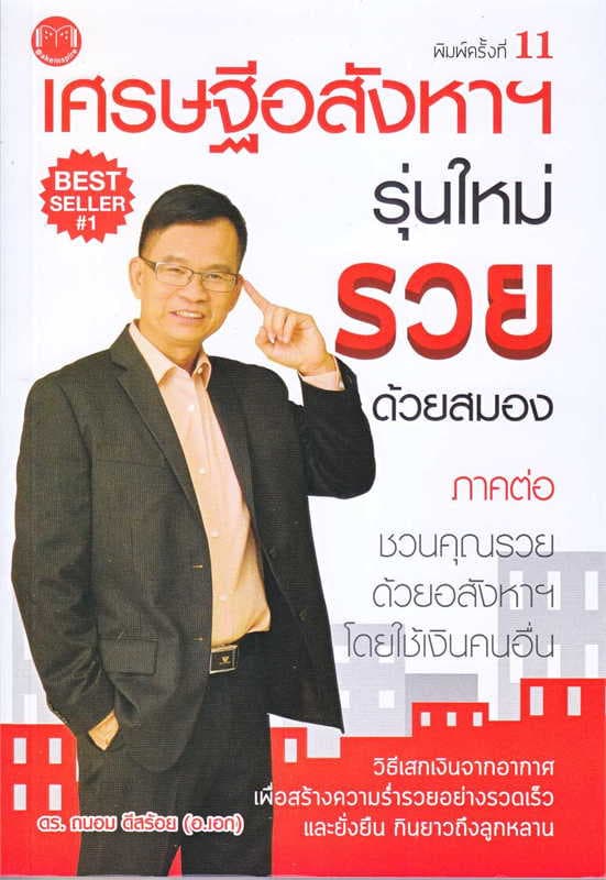 ปกหนังสือ เศรษฐีอสังหาฯ รุ่นใหม่ รวยด้วยสมอง