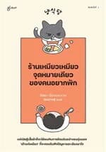 ปกหนังสือ ร้านเหมียวเหมียวจุดหมายเดียวของคนอยากพัก