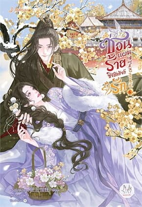 ปกหนังสือ ซ่อนแผนร้ายชิงบัลลังก์รัก เล่ม 6 (เล่มจบ)