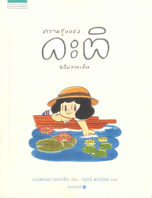 ปกหนังสือ ความสุขของกะทิ ฉบับลายเส้น