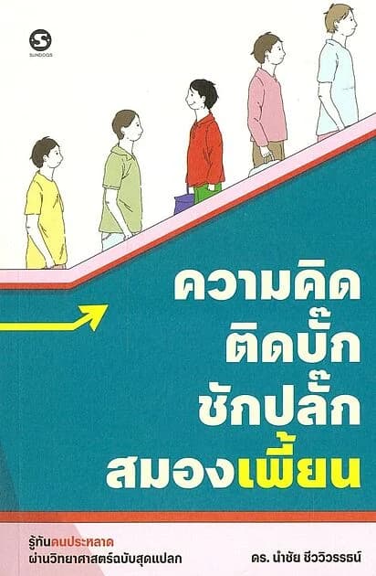 ปกหนังสือ ความคิดติดบั๊ก ชักปลั๊กสมองเพี้ยน