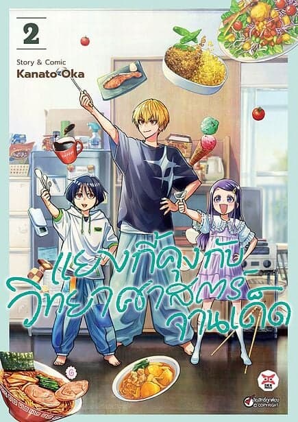 ปกหนังสือ แยงกี้คุงกับวิทยาศาสตร์จานเด็ด เล่ม 2