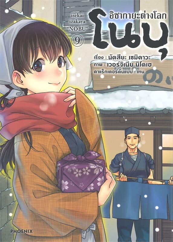 ปกหนังสือ อิซากายะต่างโลก โนบุ เล่ม 9 (Mg)