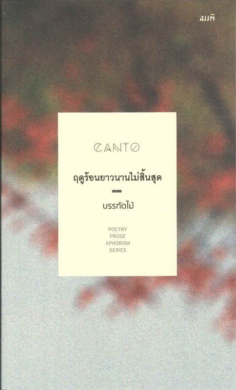 ปกหนังสือ ฤดูร้อนยาวนานไม่สิ้นสุด