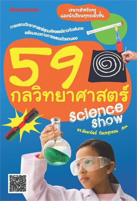ปกหนังสือ 59 กลวิทยาศาสตร์