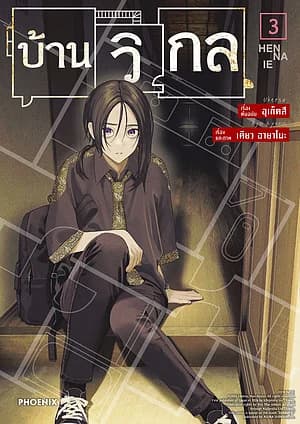 ปกหนังสือ บ้านวิกล เล่ม 3 (Mg)
