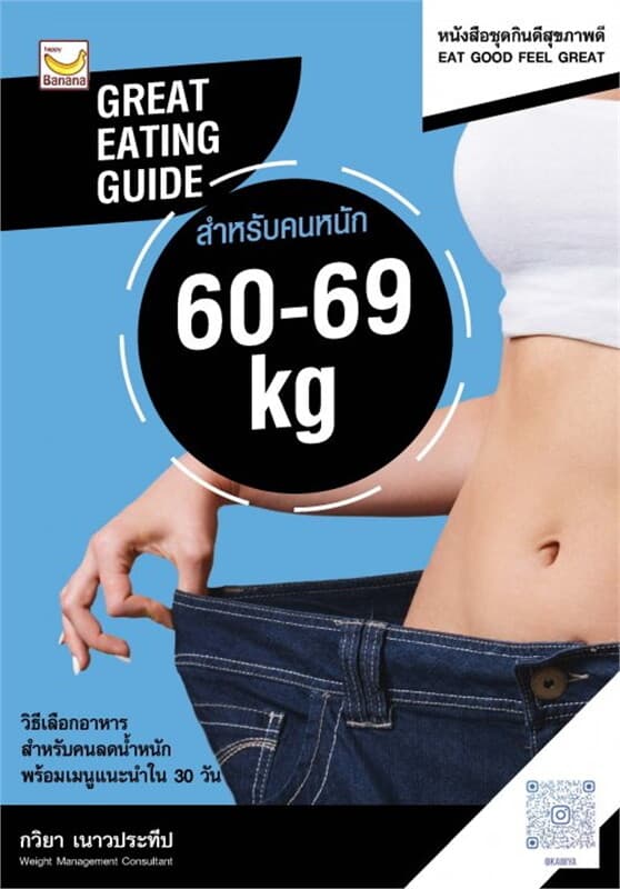 ปกหนังสือ GREAT EATING GUIDE สำหรับคนหนัก 60-69 kg