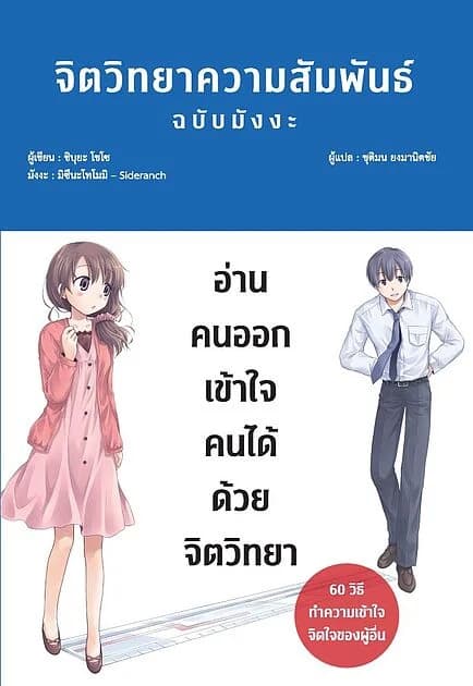 ปกหนังสือ จิตวิทยาความสัมพันธ์ ฉบับมังงะ