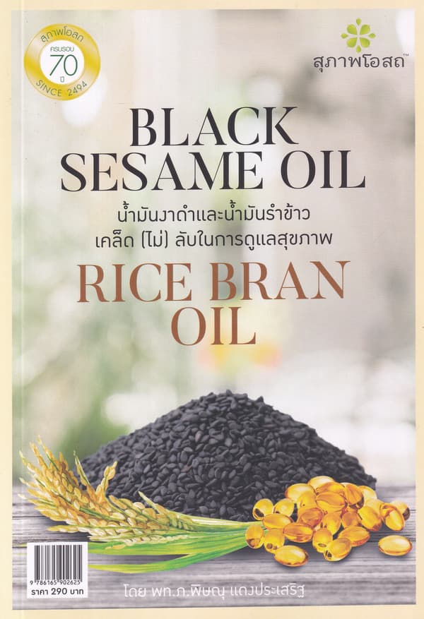ปกหนังสือ น้ำมันงาดำและน้ำมันรำข้าว เคล็ด(ไม่)ลับในการดูแลสุขภาพ